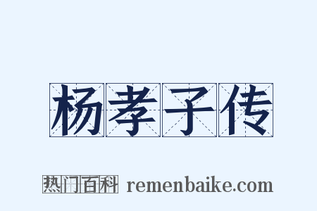 杨孝子传是什么意思的图片